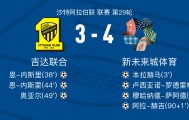 九游官网-新未来城体育4-3吉达联合，阿拉-赫吉、穆哈纳德-萨阿德破门