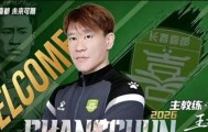 九游官网-上任11天就下课！因被禁足长春喜都宣布与王栋解约